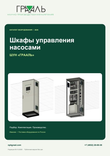 Обложка: Каталог ШУН: шкафы управления насосами